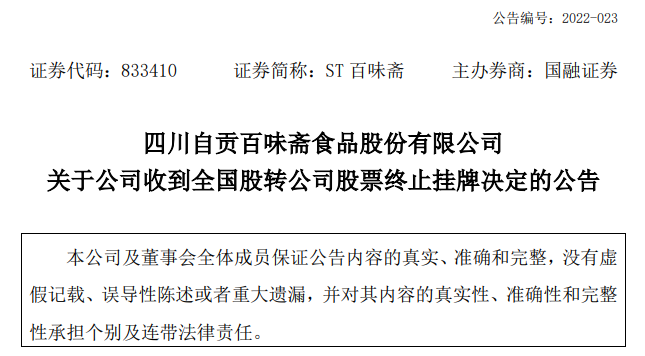 即将从新三板摘牌的百味斋,能否迎来新曙光?