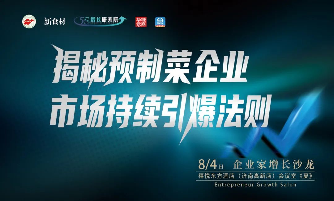 增长沙龙 | 揭秘预制菜企业市场持续引爆法则