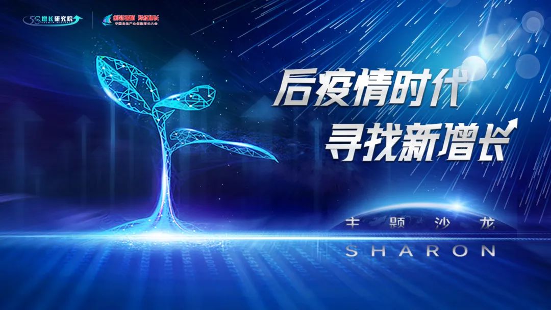 增长沙龙 | 后疫情时代 寻找食品新增长