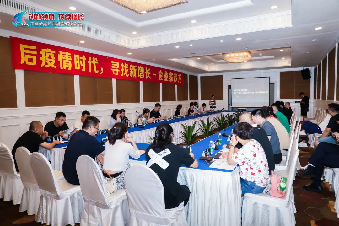 增长沙龙 | 后疫情时代 寻找食品新增长