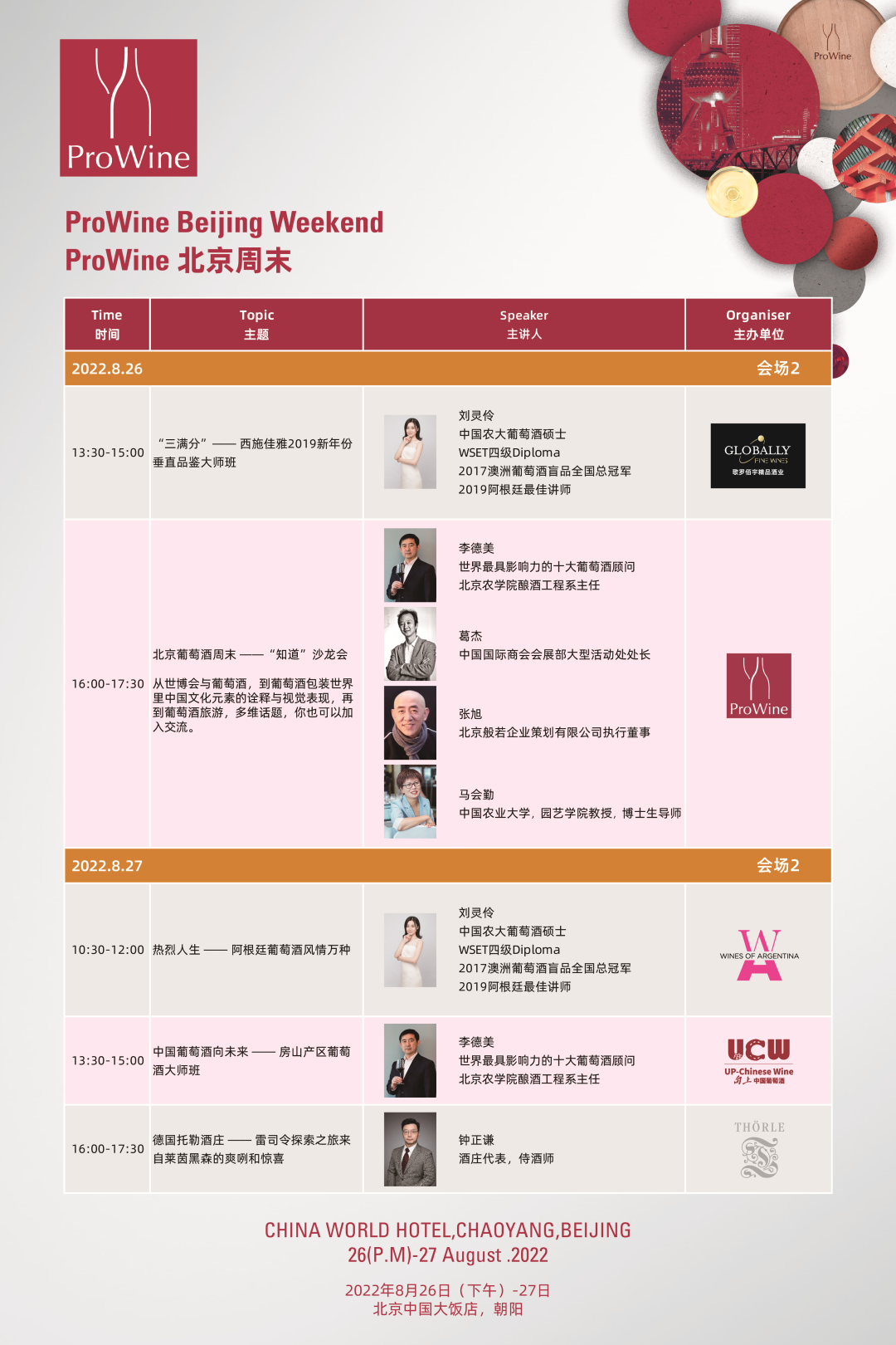 好酒汇聚，ProWine北京周末活动即将开幕