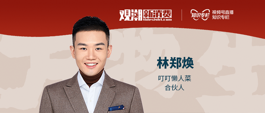 叮叮懒人菜:中式预制菜赛道黑马的创新之路