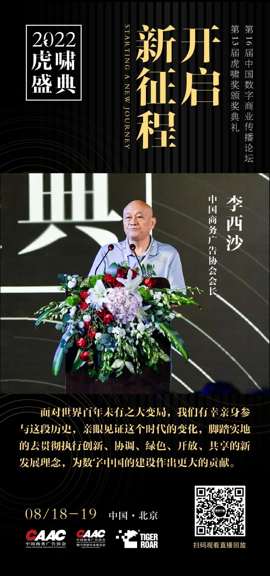 中国商务广告协会会长李西沙：从更深层次、更大格局、更广阔视野去认识现状、看待发展