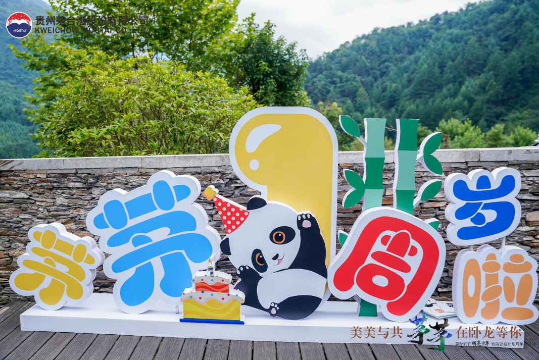 美美与共，1岁“茅茅”升级茅台酱香公益新解答？