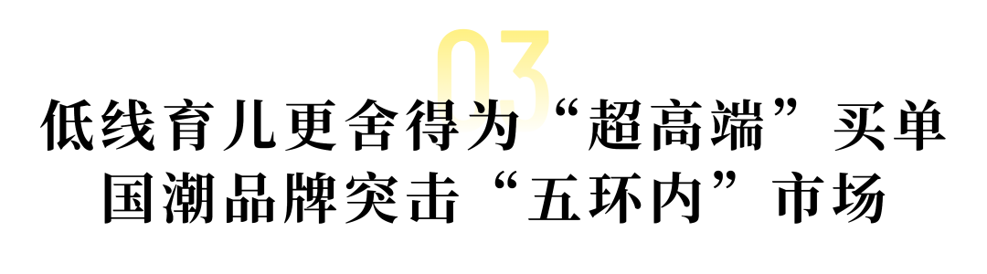 数读母婴消费新趋势：超高端下沉 “五环内”偏爱国潮