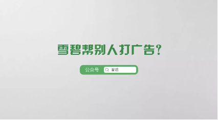 雪碧口口声声说帮别人打广告，其实是在做这4件事