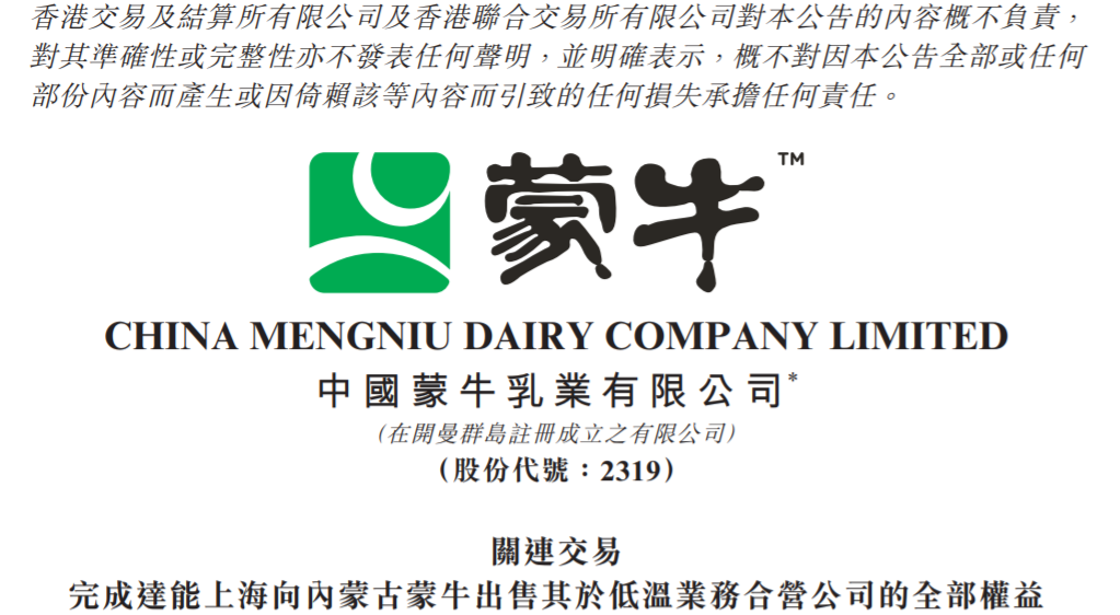 收购案完成!蒙牛已全资拥有这家低温业务公司