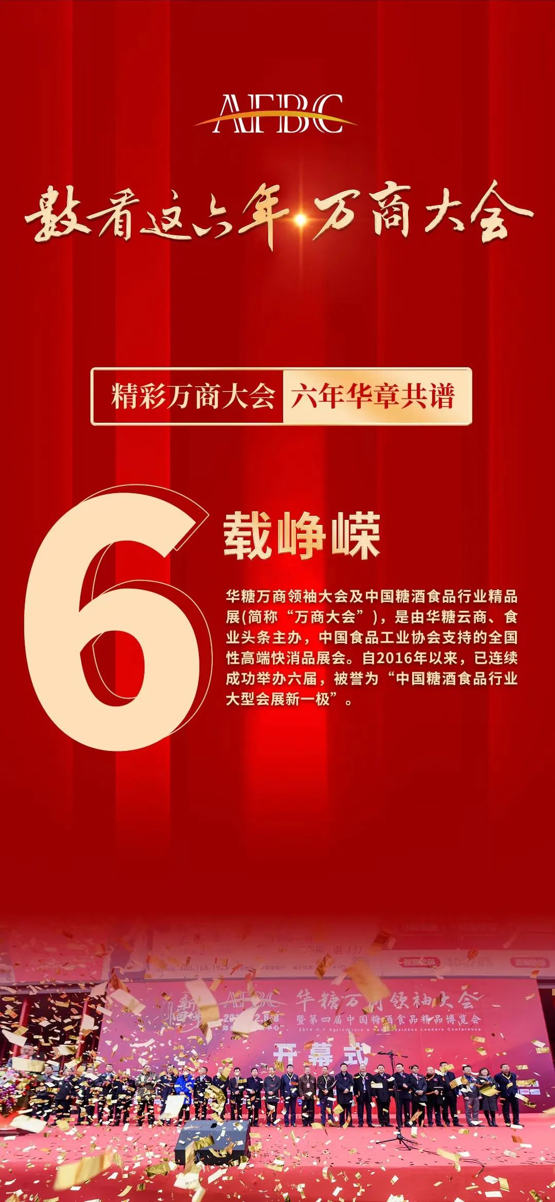 数看万商大会，六年华章共谱！