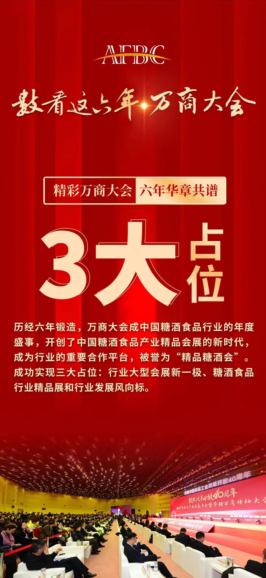 数看万商大会，六年华章共谱！