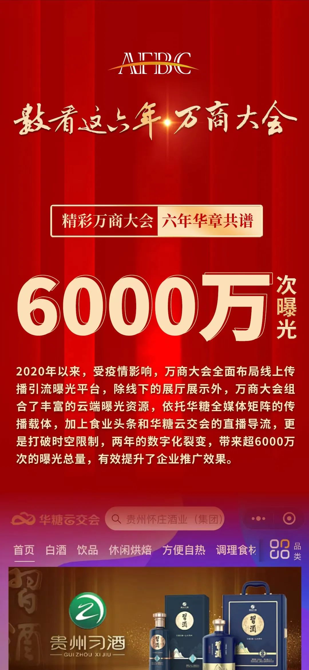数看万商大会，六年华章共谱！