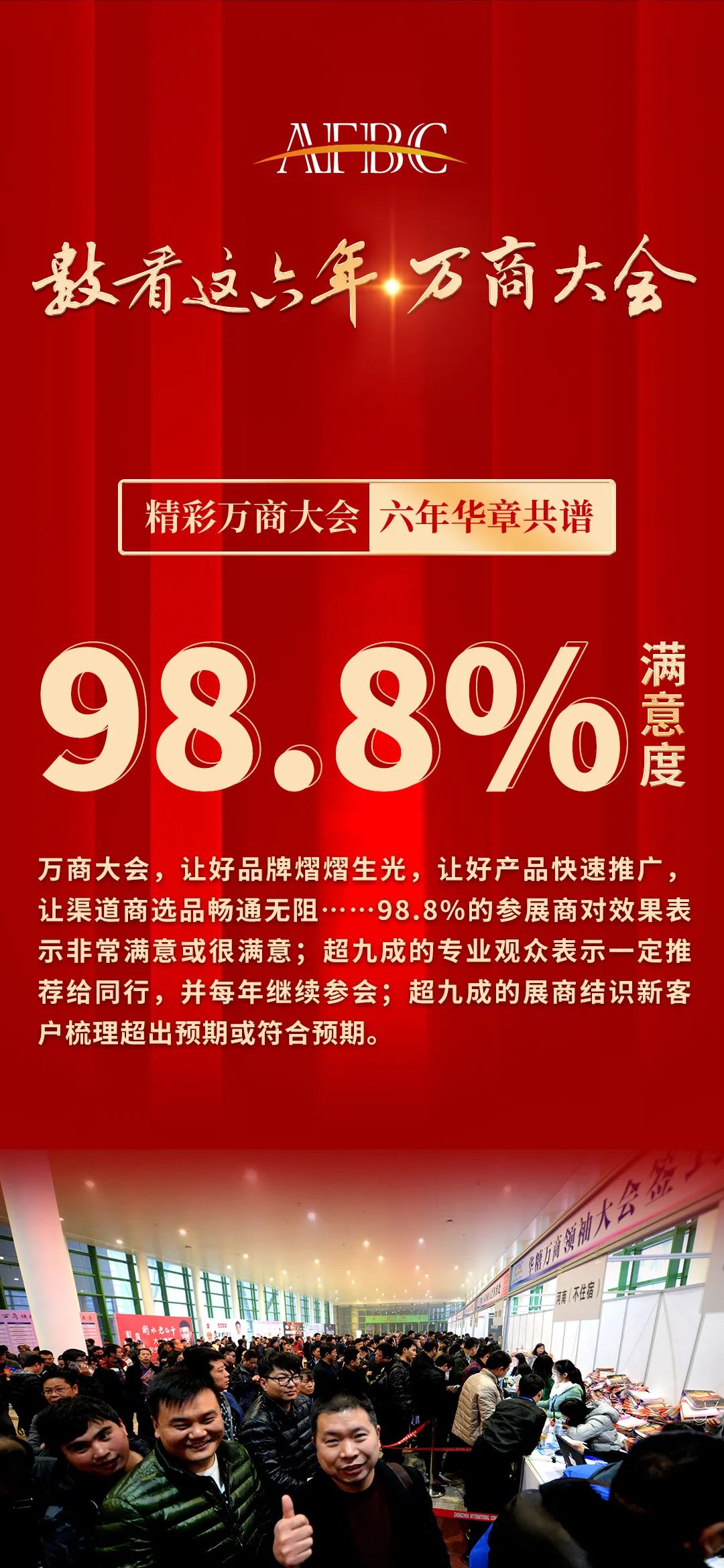 数看万商大会，六年华章共谱！