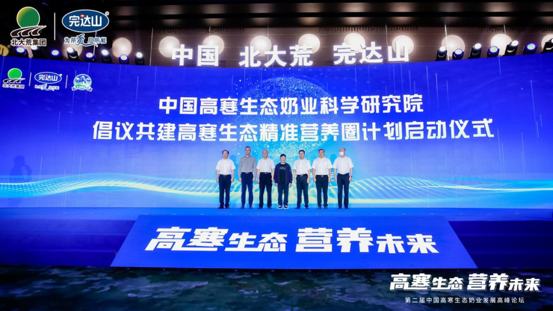 第二届中国高寒生态奶业发展高峰论坛召开，助力国民营养新升级！
