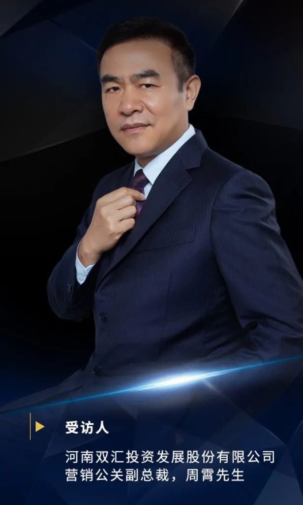 《品牌足迹》报告十周年访谈录 | 双汇