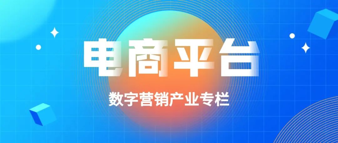 品牌如何布局电商渠道?