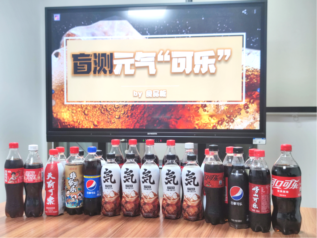 盲测10款可乐，可口、百事、元气、娃哈哈…谁最好喝？