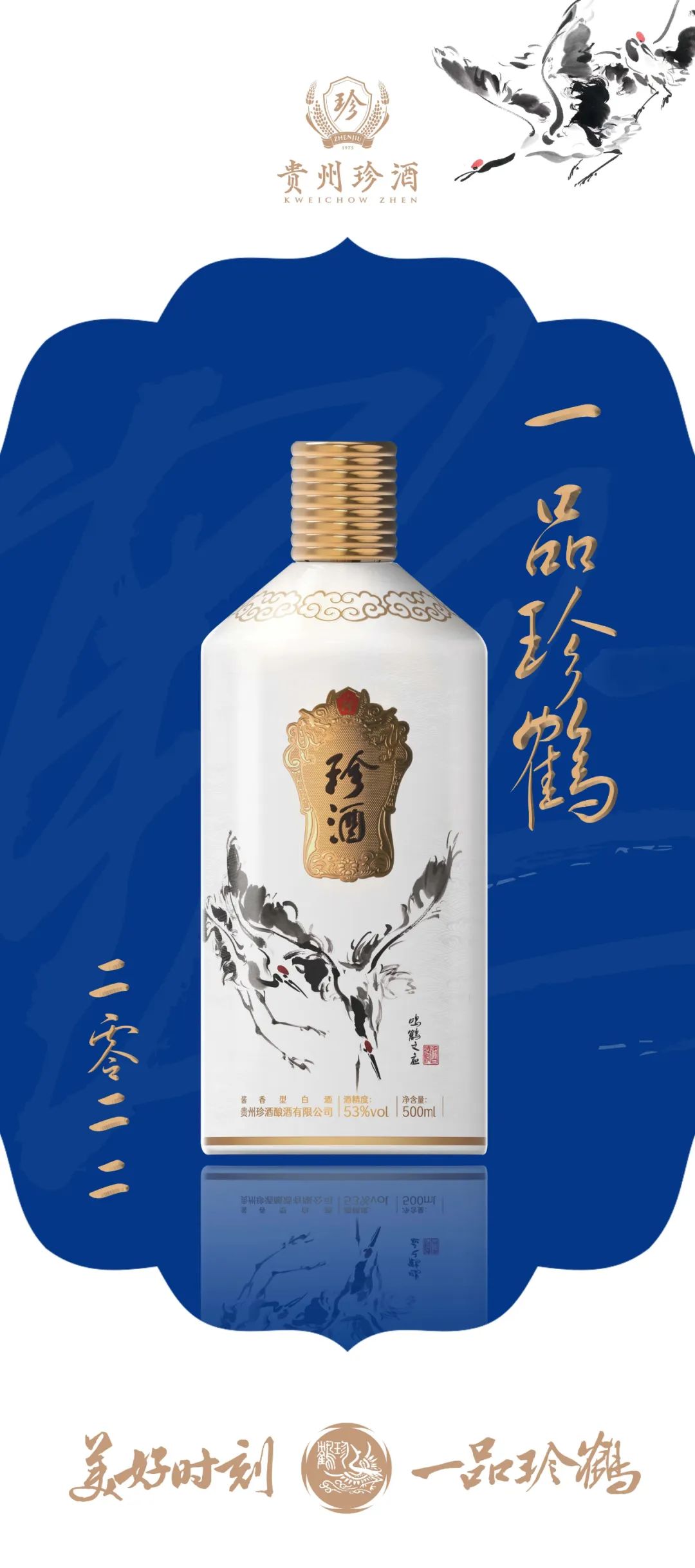 重磅文创产品“一品珍鹤”发布,透露珍酒“大发展”新思路?