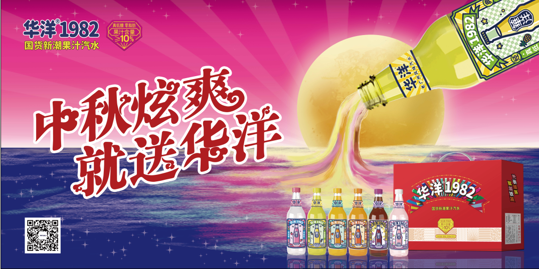 “中秋大战”炫爽绽放,华洋汽水凭啥俘获这届年轻人的心?
