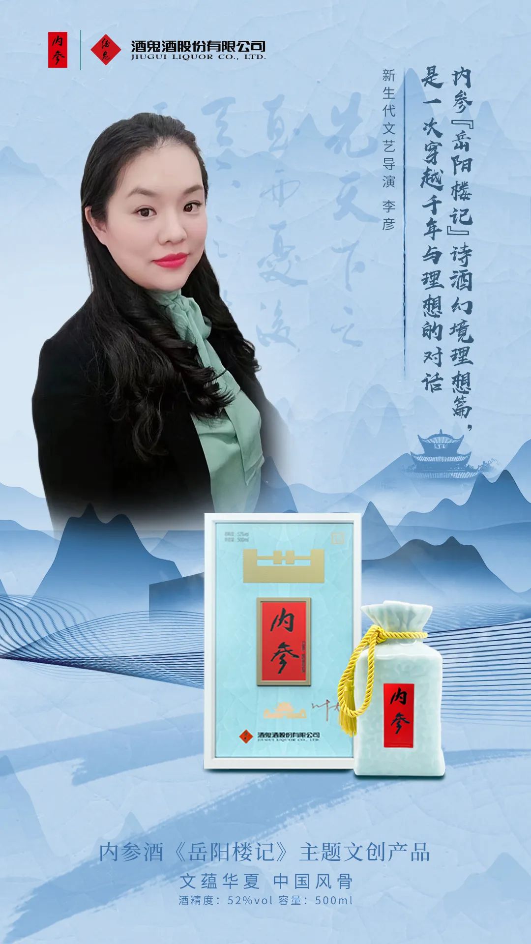 对话李彦：这是一次穿越千年与理想的对话！内参酒《岳阳楼记》主题文创产品大咖说