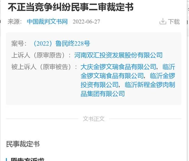 金锣火腿肠侵权被判败诉，双汇公司提出新诉求获法院支持