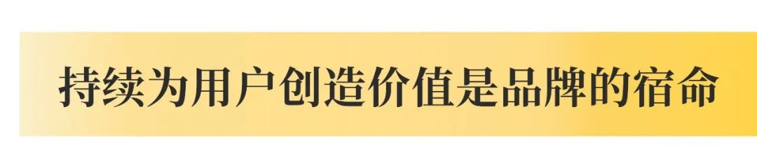 瑷尔博士:品牌存在的唯一价值就是持续为用户创造价值