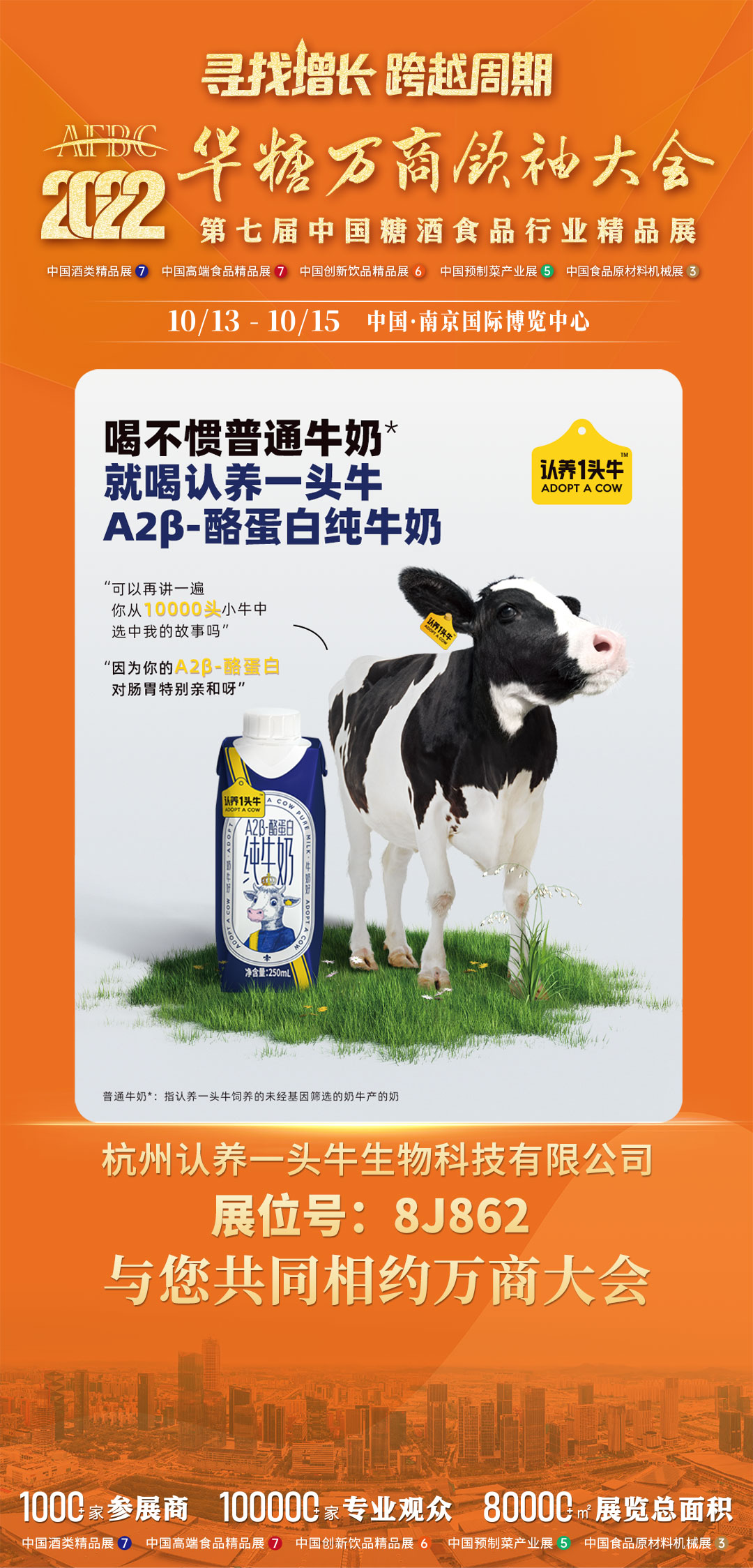 李记、牛栏山、认养一头牛等确认参展 | 第七届万商大会精品展！