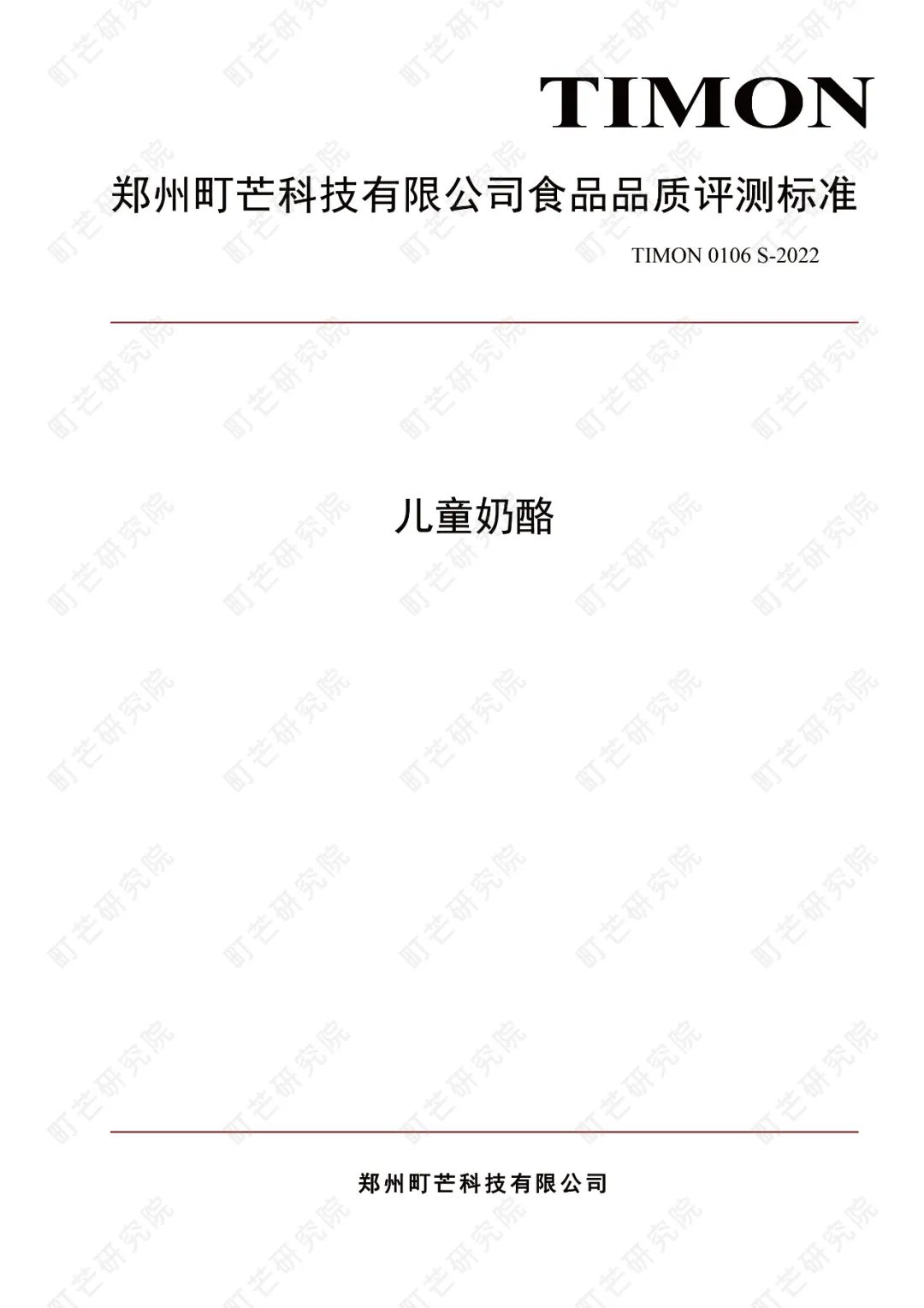 重磅!町芒研究院《儿童奶酪品质评测标准》正式发布实施