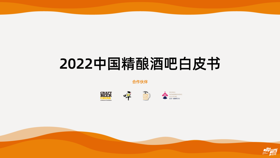《2022中国精酿酒吧白皮书》发布