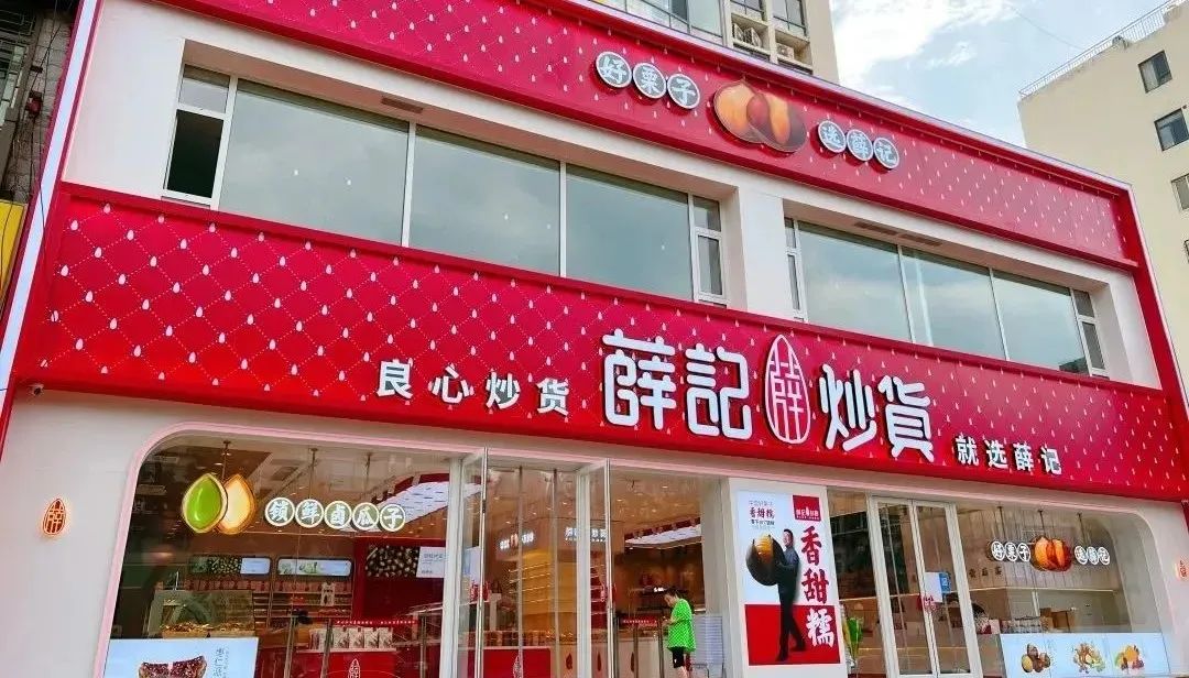 从炒货摊到炒货店:中国炒货零售业态30年变迁