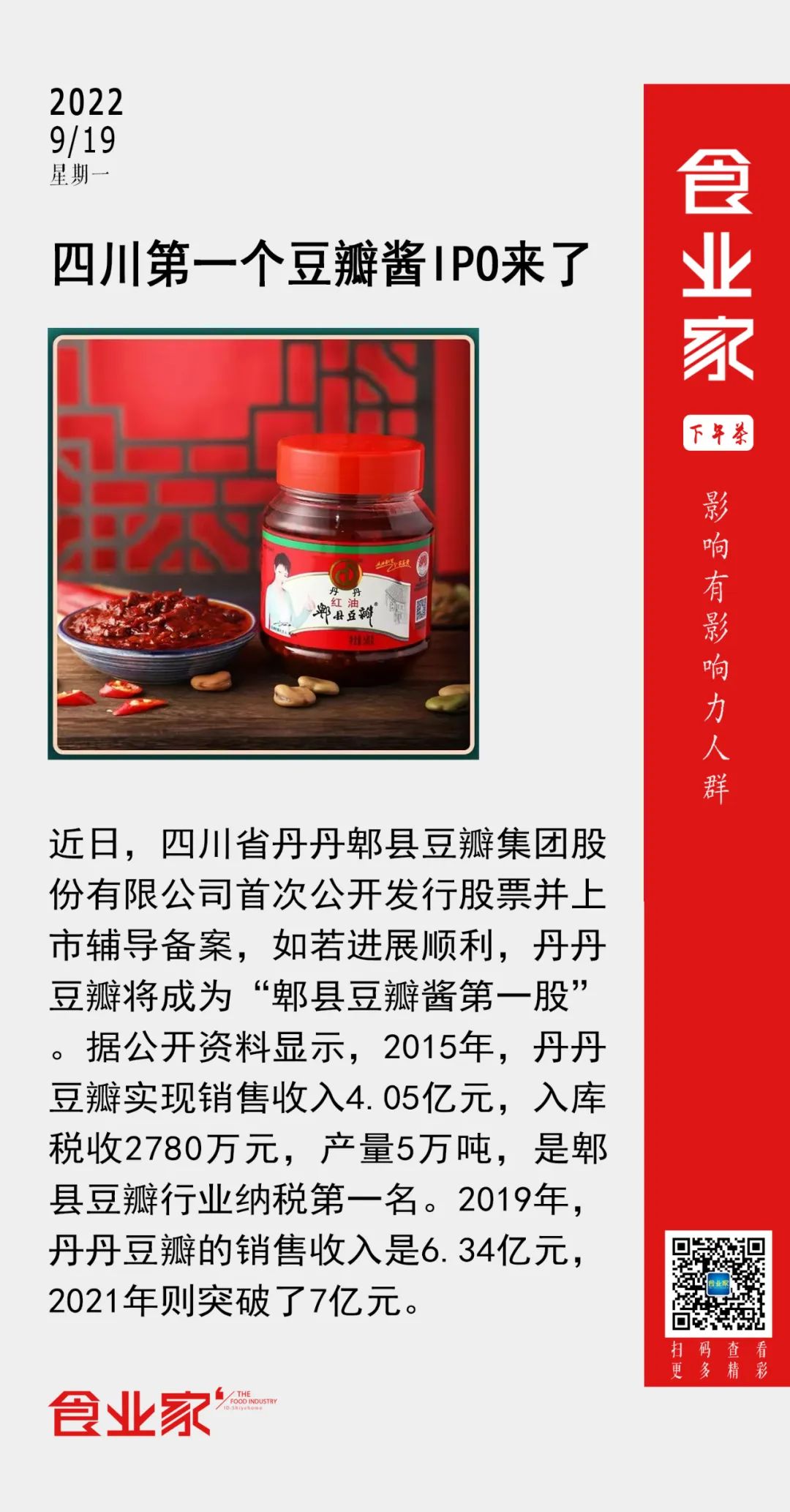 四川第一个豆瓣酱IPO来了