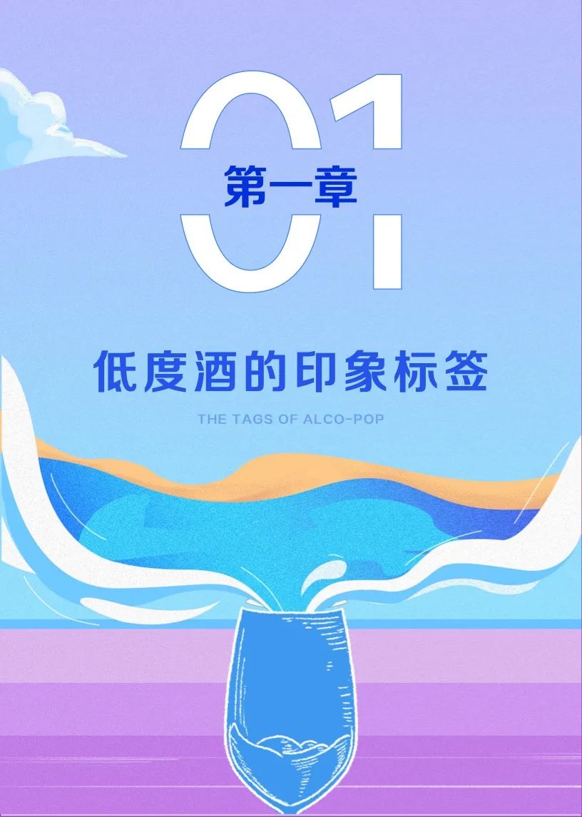 2022低度酒观察报告,告诉你低度酒的未来!