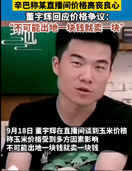 1根玉米卖6元,东方甄选被炮轰“丧良心”!真相是什么?