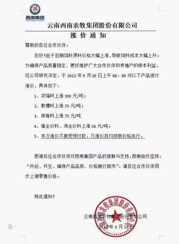 饲料仍是硬通货,多个企业继续发布涨价通知