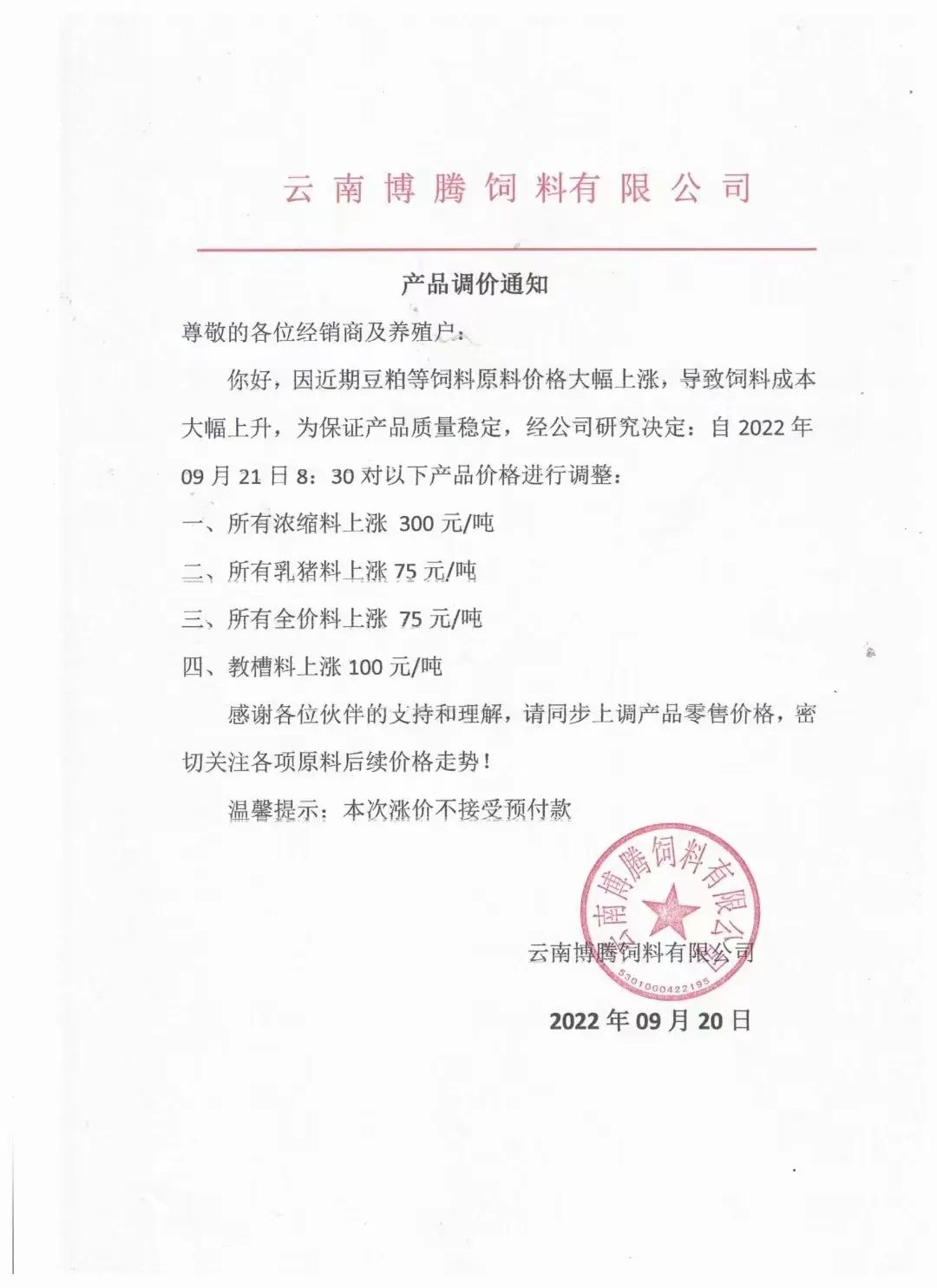 饲料仍是硬通货,多个企业继续发布涨价通知