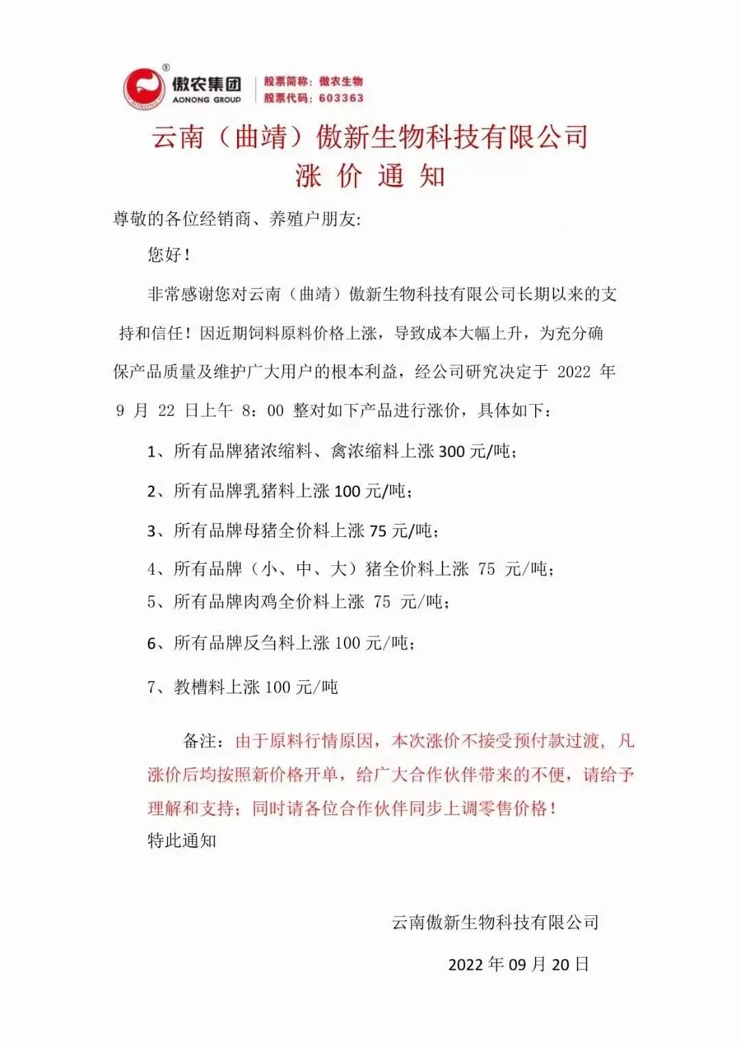 饲料仍是硬通货,多个企业继续发布涨价通知