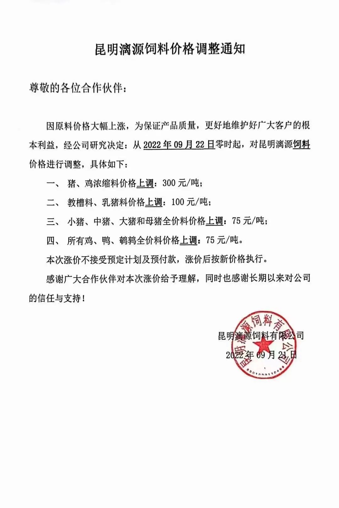 饲料仍是硬通货,多个企业继续发布涨价通知