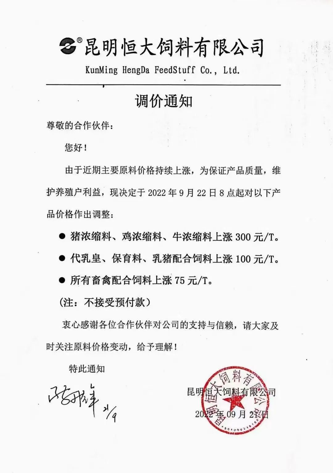饲料仍是硬通货,多个企业继续发布涨价通知