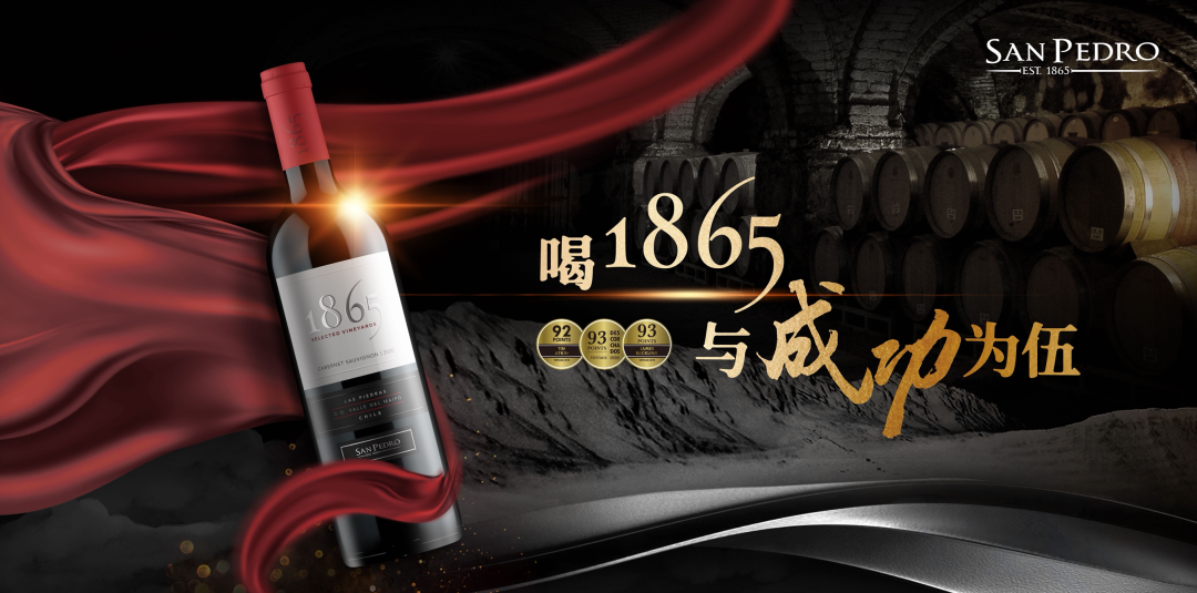 智利1865葡萄酒线上线下携手发展,持续深耕中国市场