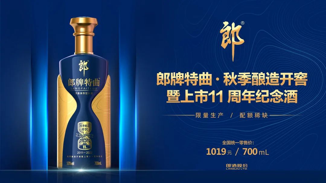 上市11周年+秋酿开窖+兼香战力=郎牌特曲“新王牌”？
