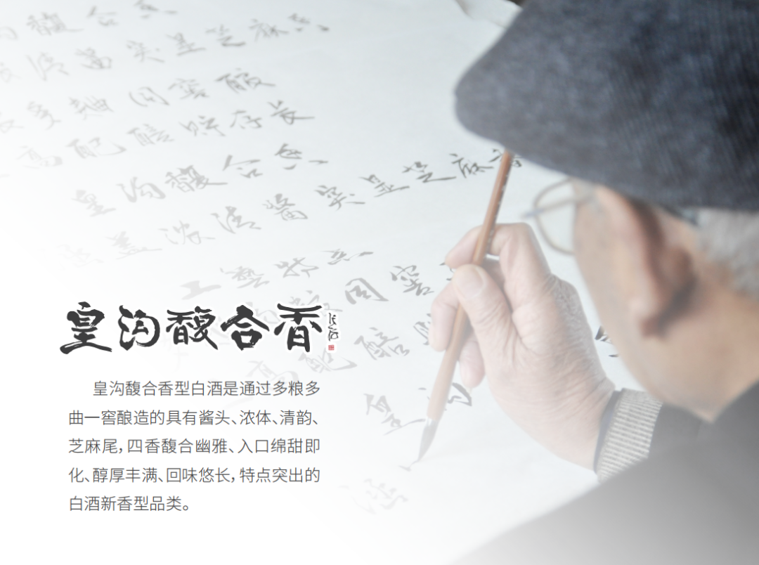 中国馥合香白酒创型记：皇沟定义了馥合香