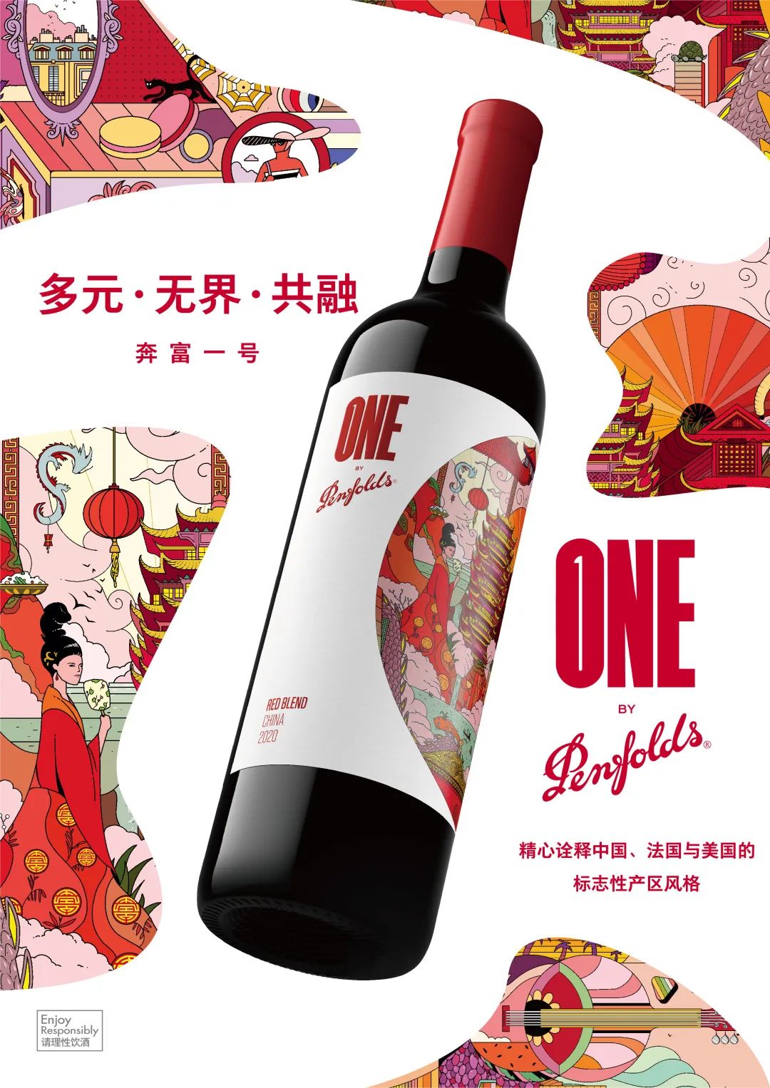 「One by Penfolds奔富一号」全球首发!