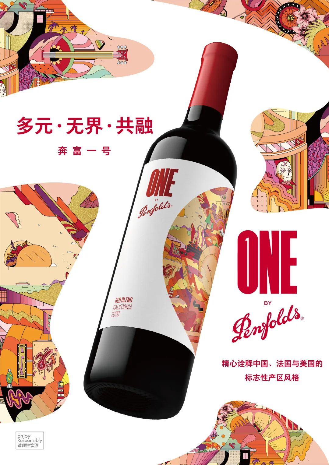 「One by Penfolds奔富一号」全球首发!