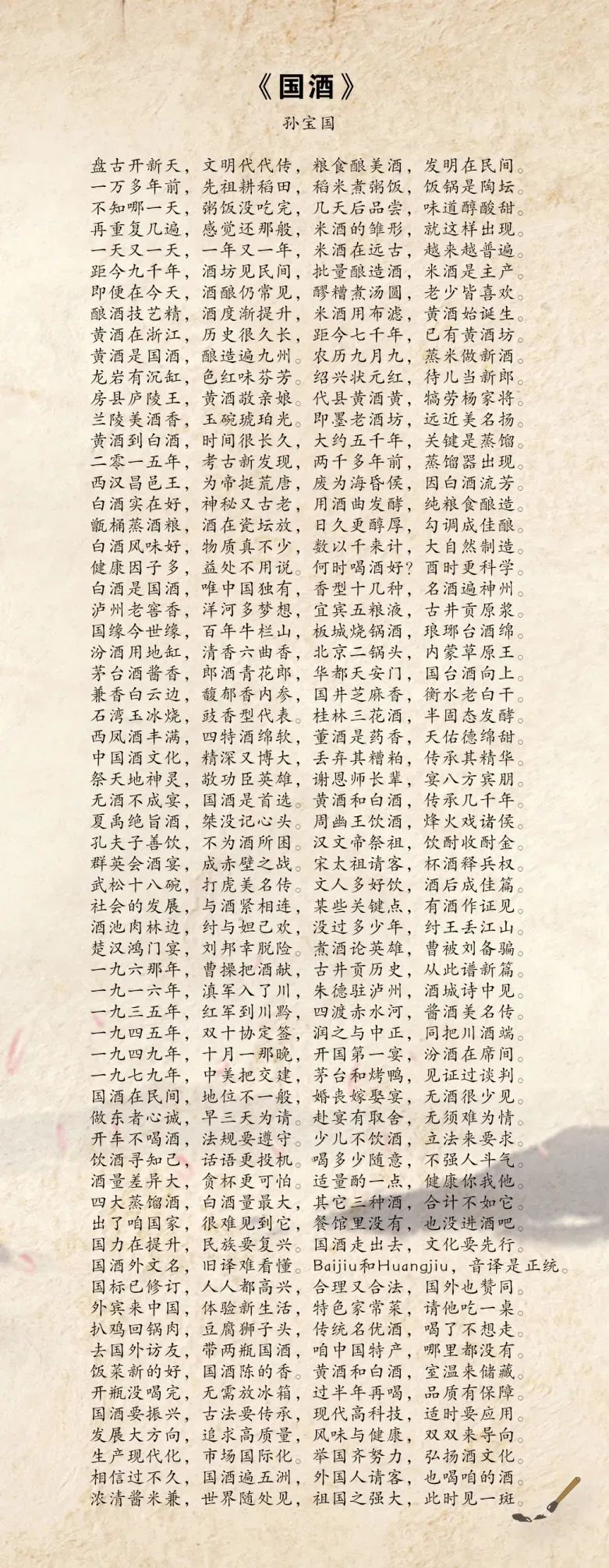 院士赋诗《国酒》，讲好中国白酒故事