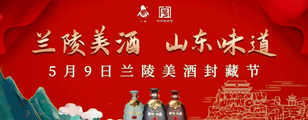 从兰陵美酒标杆,探鲁酒今后直播渠道营销路径!