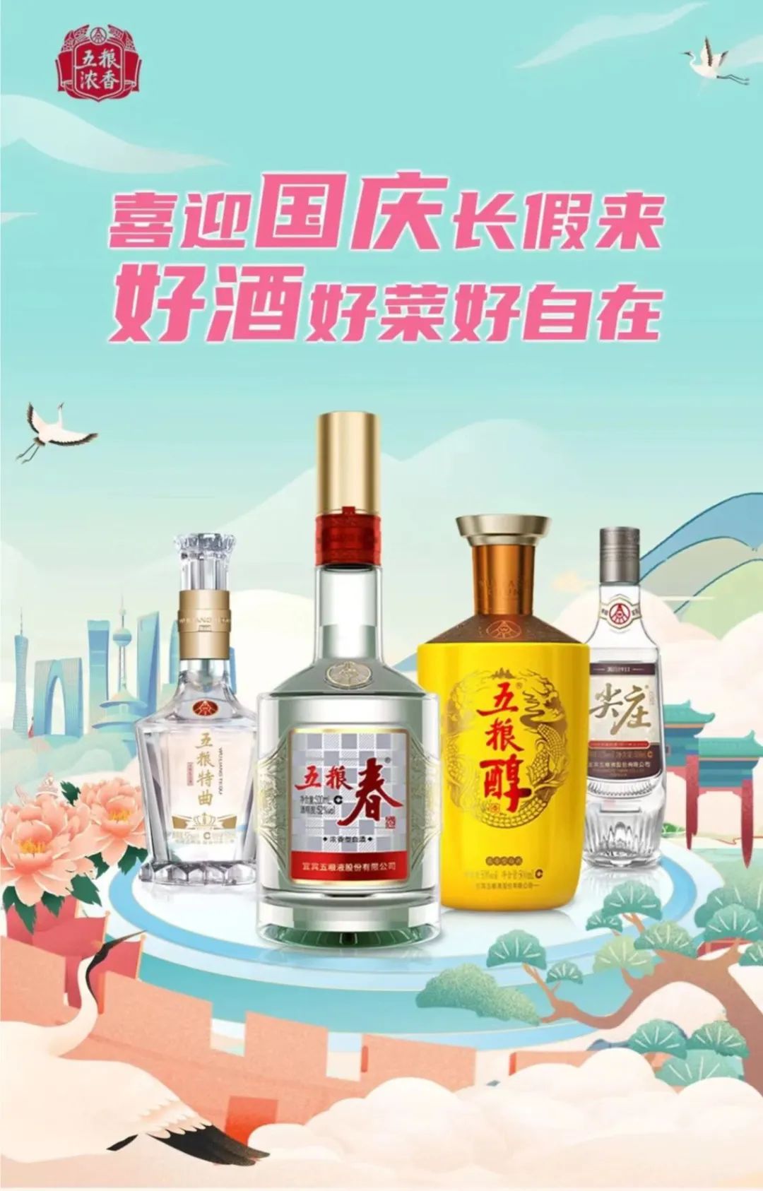 团战“双节”!五粮浓香酒一“码”定赢,开启旺季新高度!