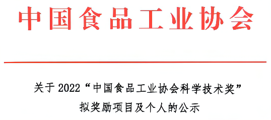 伊利、蒙牛、君乐宝…多家乳企入选2022“中国食品工业协会科学技术奖”拟奖励名单！