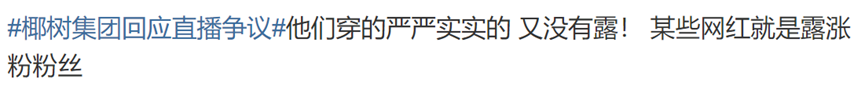 椰树直播多次被掐断!公司回应!