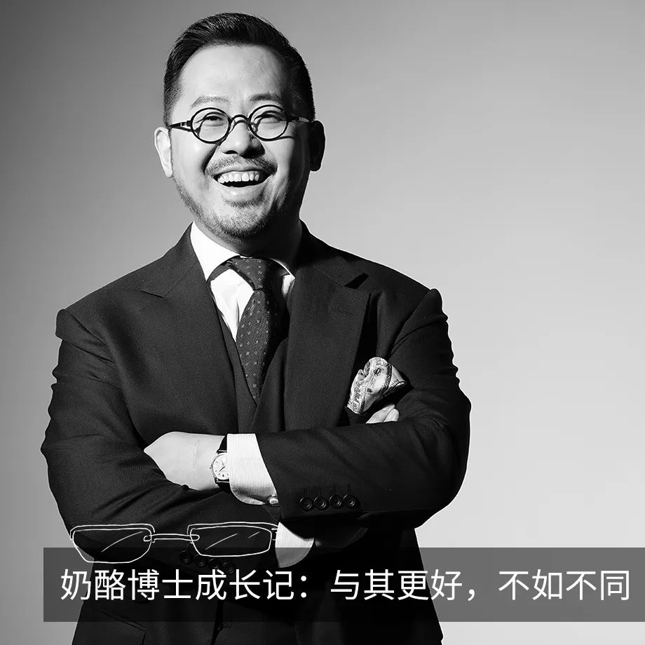 奶酪博士成长记：与其更好，不如不同