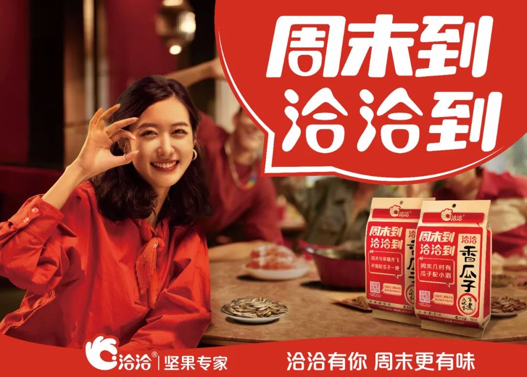 与年轻人玩在一起,洽洽瓜子的“周末到洽洽到”做对了什么?!