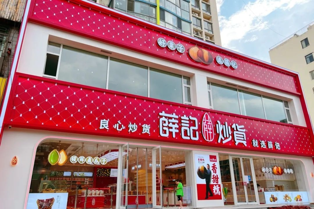 薛记炒货 薛记炒货