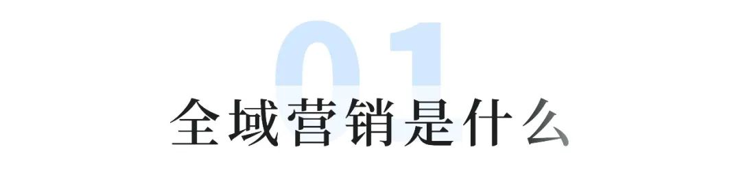 元宇宙趋势下的全域营销思考 | 全域营销专题③